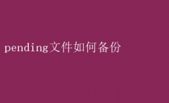 掌握技巧：轻松备份Pending文件