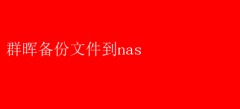 群晖NAS：一键备份文件教程