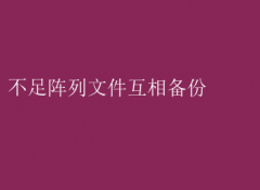 不足阵列文件备份策略：如何实现文件间的互相保障